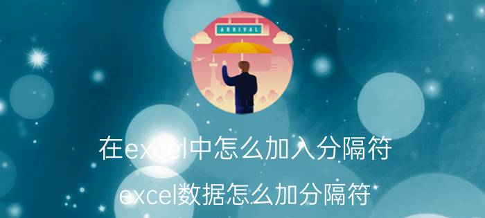 在excel中怎么加入分隔符 excel数据怎么加分隔符？